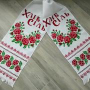 Вишитий весільний рушник "Хліб-сіль" фото