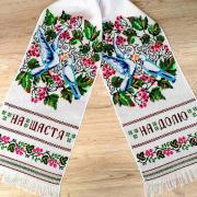 Вишитий весільний рушник "Закохані голуби" фото