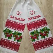 Ручна вишивка рушник "На щастя, На долю" український рушник