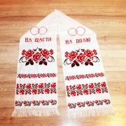 Свадебный вышитый рушник "На счастье, На судьбу" фото