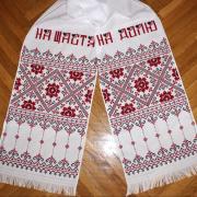 Вишитий весільний рушник "На щастя" фото