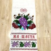 Весільний вишитий рушник "Виноград" купити Одесса