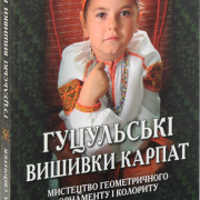 Книжка Ирина Свйонтек "Гуцульські вишивки Карпат" Альбом 5
