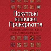 Книжка Ирина Свйонтек "Покутські вишивки Прикарпаття" Альбом 1